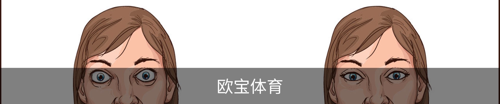 欧宝体育